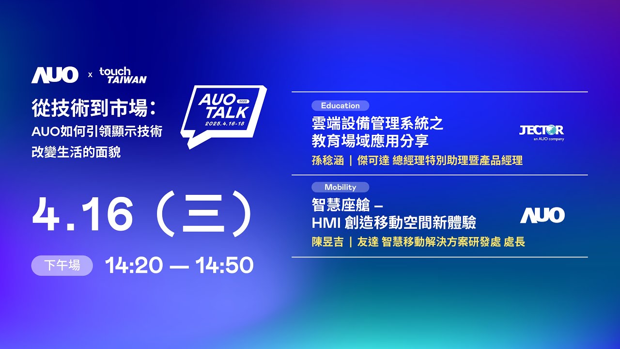 【2025 AUO TALK】從技術到市場：AUO如何引領顯示技術改變生活的面貌 | Education / Mobility