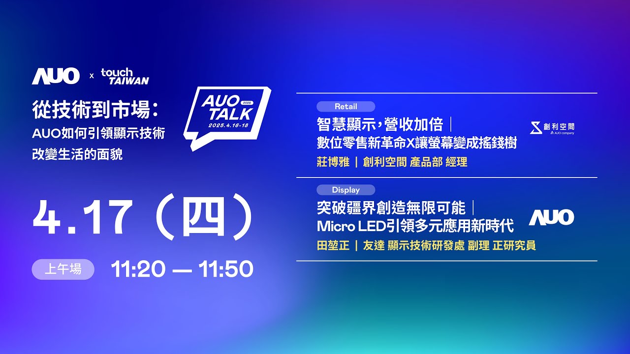 【2025 AUO TALK】從技術到市場：AUO如何引領顯示技術改變生活的 | Retail / Micro LED