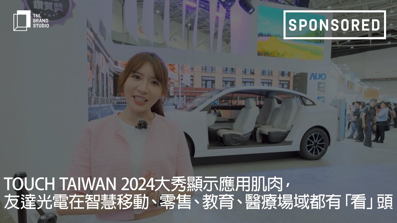 Touch Taiwan 2024大秀顯示應用肌肉，友達光電在智慧移動、零售、教育、醫療場域都有「看」頭