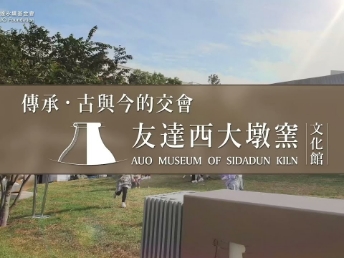 傳承，古與今的交會－友達西大墩窯文化館