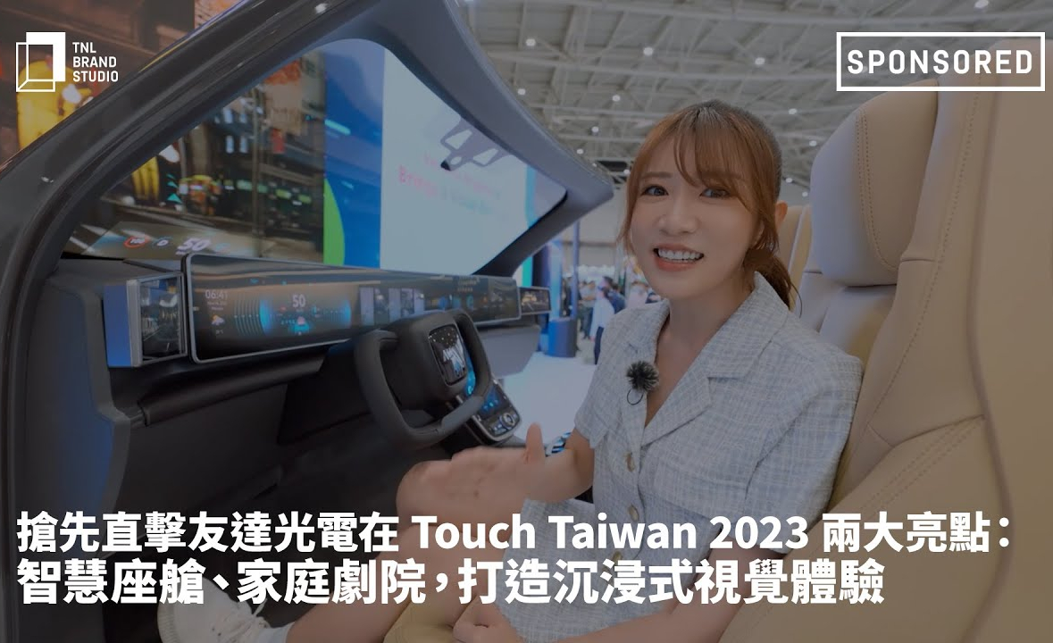 搶先直擊友達光電在 Touch Taiwan 2023 兩大亮點：智慧座艙、家庭劇院，打造沉浸式視覺體驗