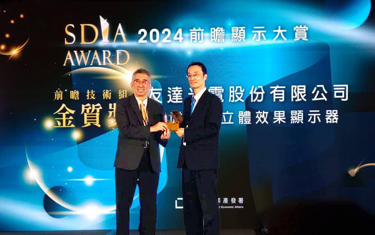 友達智慧座艙、30吋立體效果顯示器「2024 SDIA前瞻顯示大賞」雙鍍金，由友達光電技術開發總部副總經理吳仰恩 (右) 代表領獎
