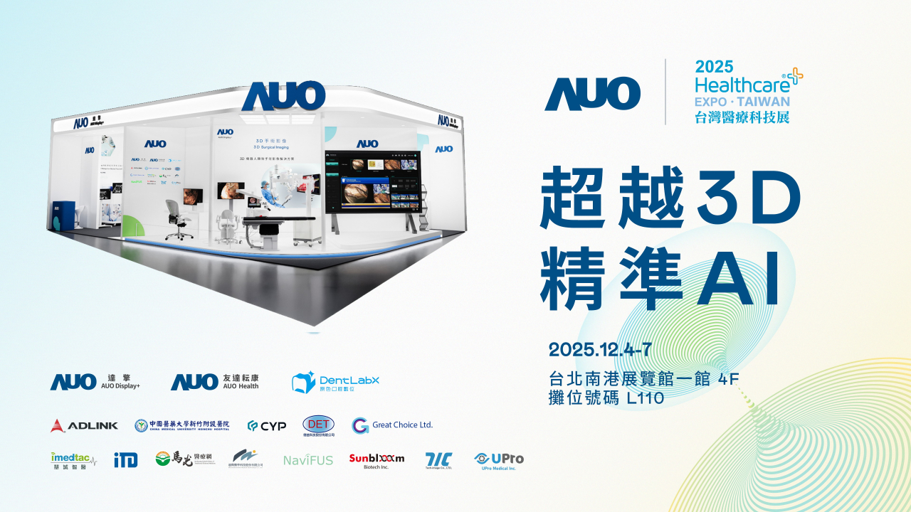 友達光電子公司達擎攜手友達耘康、原色口腔數位及12家合作夥伴，將於2025台灣醫療科技展，以「超越3D，精準AI」為主題，聚焦3D手術影像深化應用、AI賦能精準影像與專科檢測，呈現智慧醫療的創新應用與共創成果。